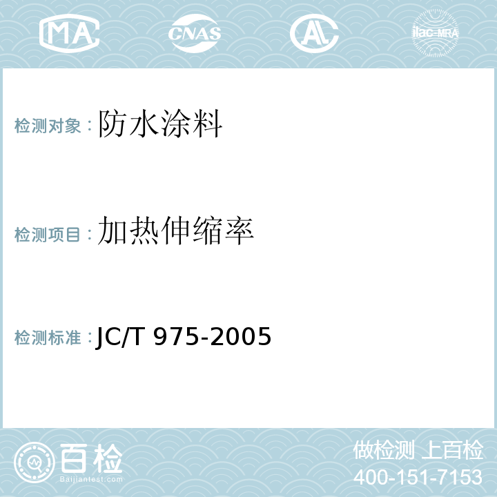 加热伸缩率 道桥用防水涂料 JC/T 975-2005