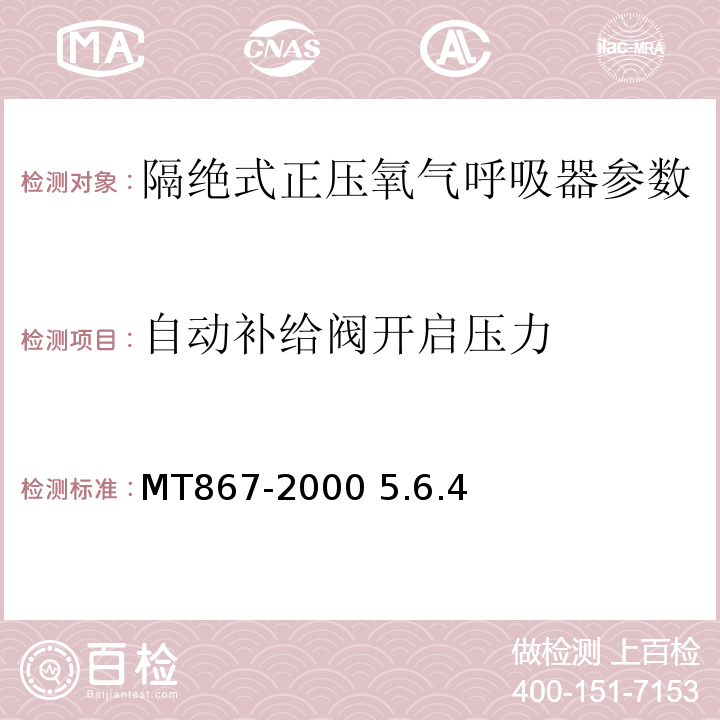 自动补给阀开启压力 隔绝式正压氧气呼吸器MT867-2000 5.6.4