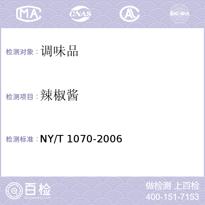 辣椒酱 NY/T 1070-2006 辣椒酱