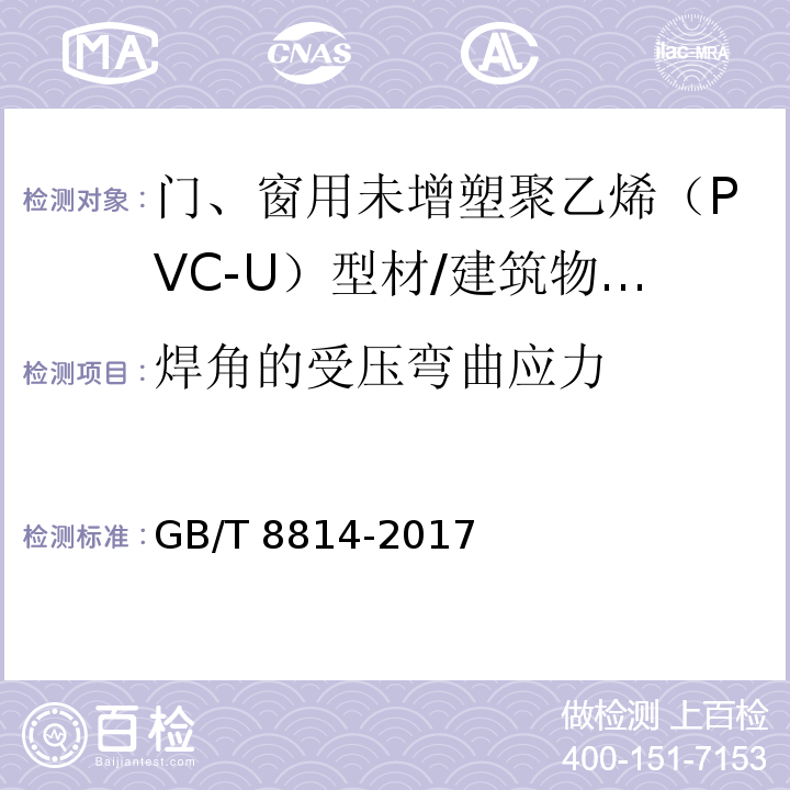 焊角的受压弯曲应力 门、窗用未增塑聚乙烯（PVC-U）型材 （7.17.1）/GB/T 8814-2017