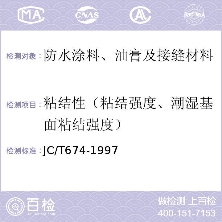 粘结性（粘结强度、潮湿基面粘结强度） JC/T 674-1997 聚氯乙烯弹性防水涂料