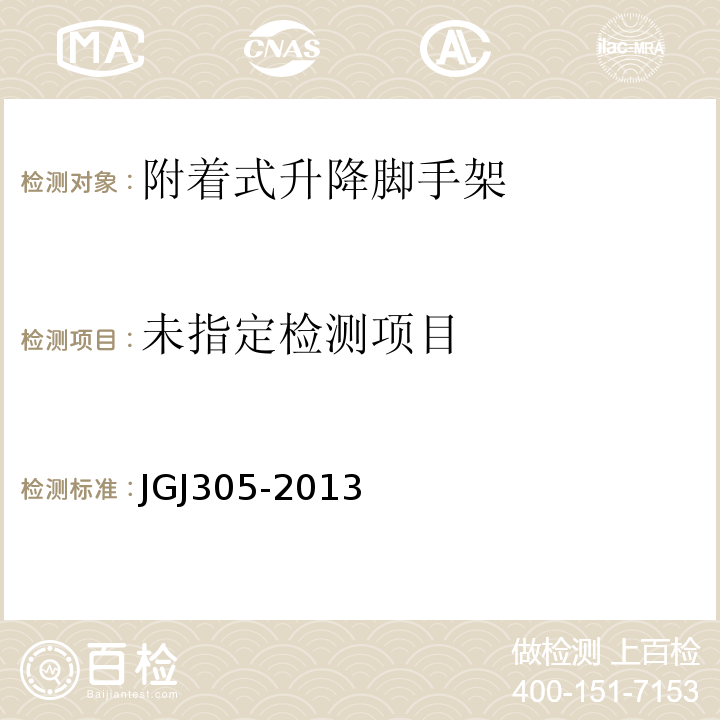 建筑施工升降设备设施检验标准 JGJ305-2013