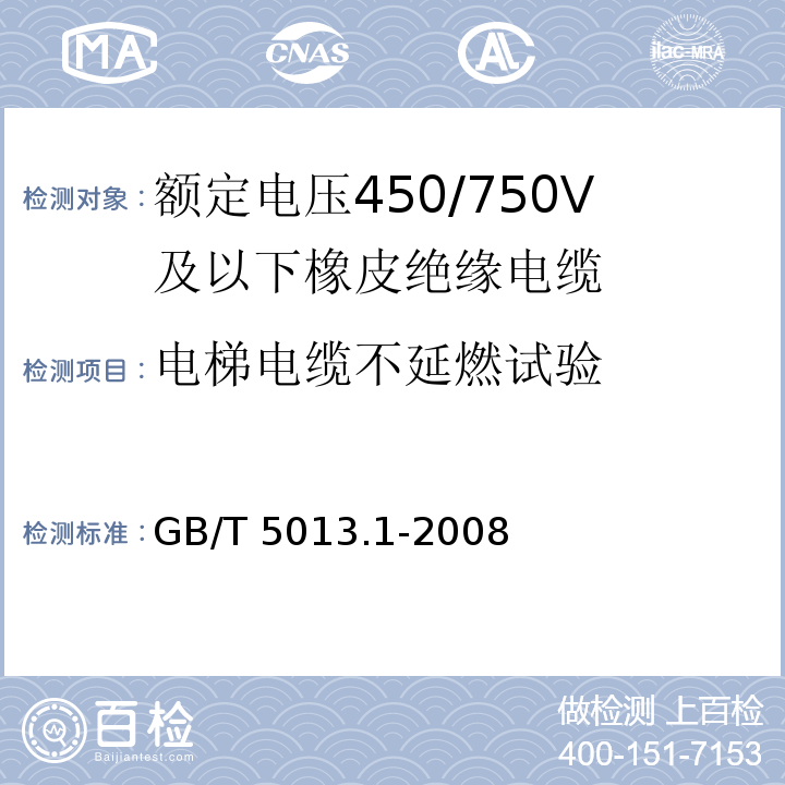 电梯电缆不延燃试验 额定电压450/750V及以下橡皮绝缘电缆 第1部分: 一般要求 GB/T 5013.1-2008/IEC60245-1:2003+A1：2007