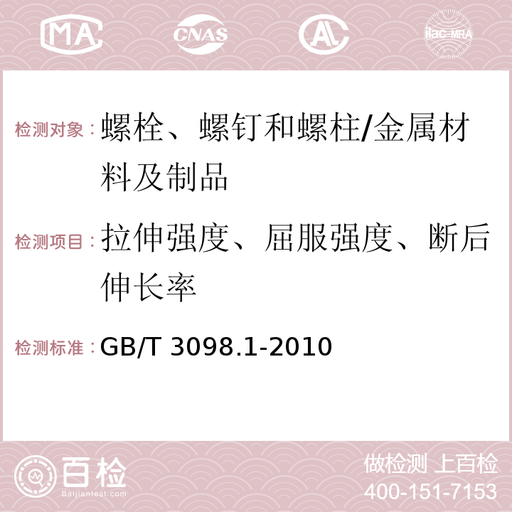 拉伸强度、屈服强度、断后伸长率 紧固件机械性能 螺栓、螺钉和螺柱 /GB/T 3098.1-2010