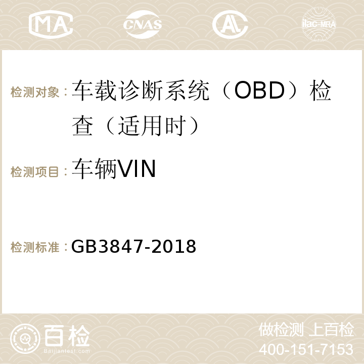 车辆VIN 柴油污染物排放限值及测量方法（自由加速法及加载减速法） GB3847-2018