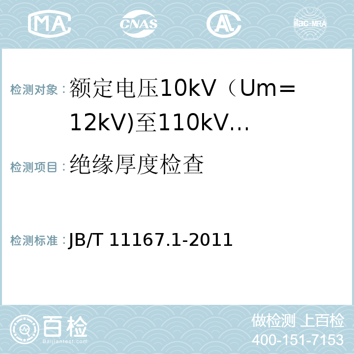 绝缘厚度检查 额定电压10kV（Um=12kV)至110kV(Um=126kV)交联聚乙烯绝缘大长度交流海底电缆及附件 第1部分：试验方法和要求JB/T 11167.1-2011