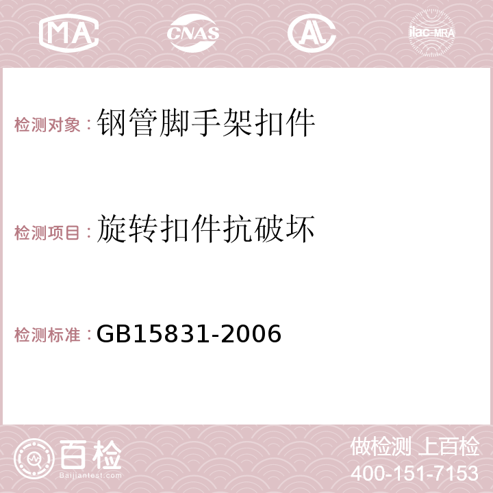 旋转扣件抗破坏 钢管脚手架扣件 GB15831-2006