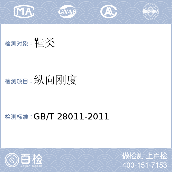 纵向刚度 鞋类钢勾心GB/T 28011-2011