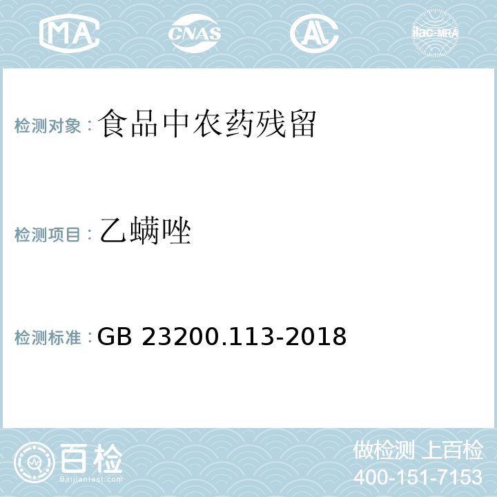 乙螨唑 GB 23200.113-2018