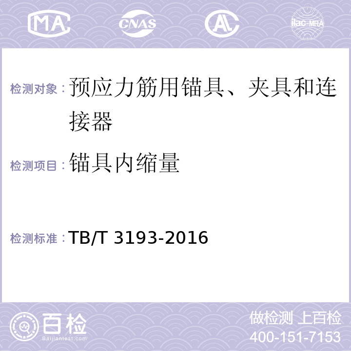 锚具内缩量 铁路工程预应力筋用夹片式锚具、夹具和连接器 TB/T 3193-2016