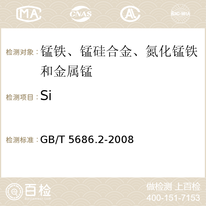 Si 锰铁、锰硅合金、氮化锰铁和金属锰 硅含量的测定 钼蓝光度法、氟硅酸钾滴定法和高氯酸重量法 GB/T 5686.2-2008