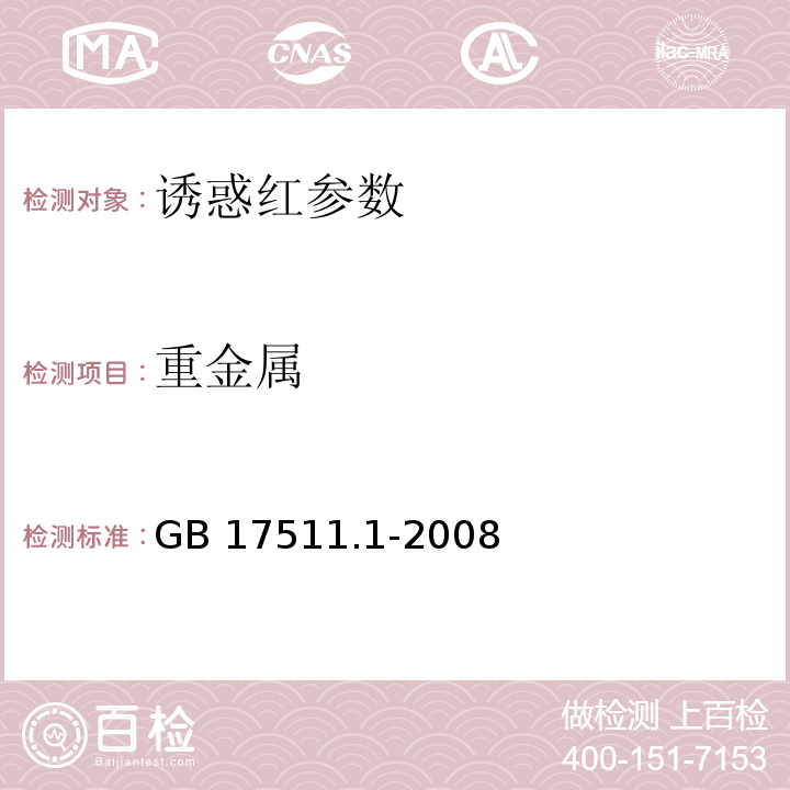 重金属 GB 17511.1-2008 食品添加剂 诱惑红
