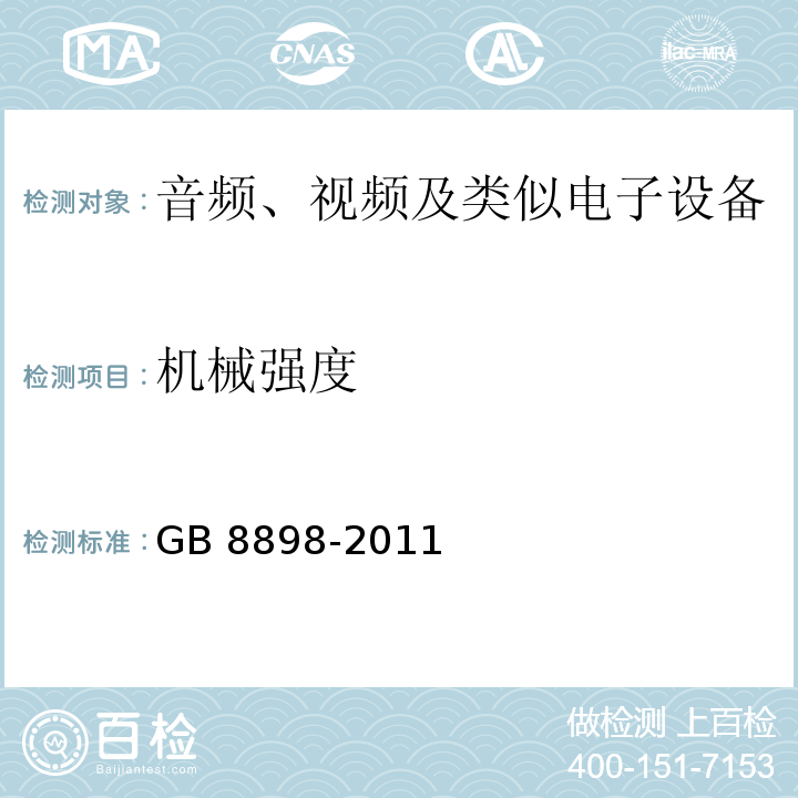 机械强度 音频、视频及类似电子设备 安全要求GB 8898-2011