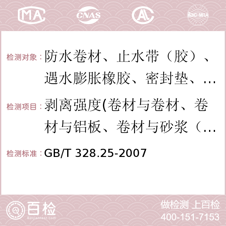 剥离强度(卷材与卷材、卷材与铝板、卷材与砂浆（浸水）、卷材与后浇混凝土（浸水）、橡胶与金属的粘合) 建筑防水卷材试验方法 第25部分：沥青和高分子防水卷材 抗静态荷载 GB/T 328.25-2007