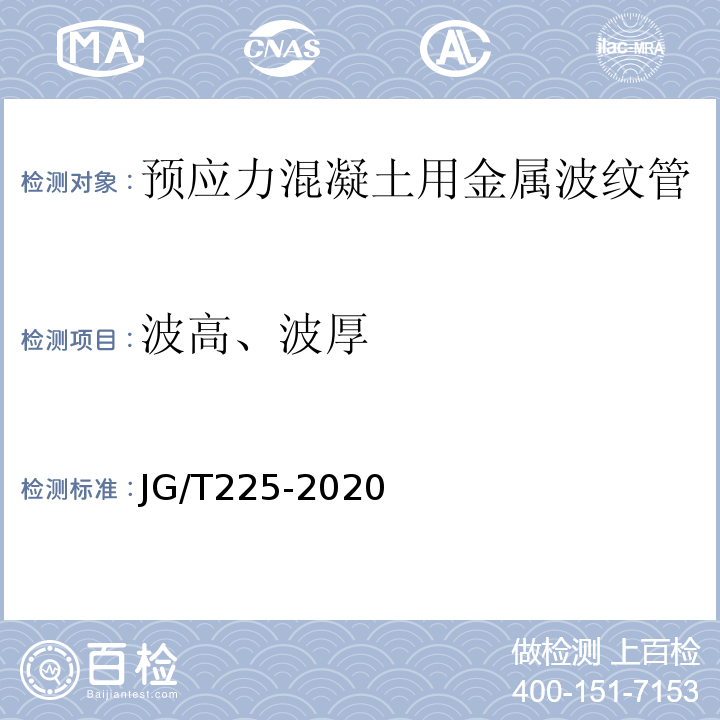 波高、波厚 JG/T 225-2020 预应力混凝土用金属波纹管