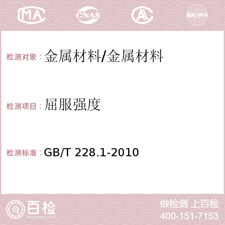 屈服强度 金属材料 拉伸试验 第一部分：室温拉伸试验方法/GB/T 228.1-2010