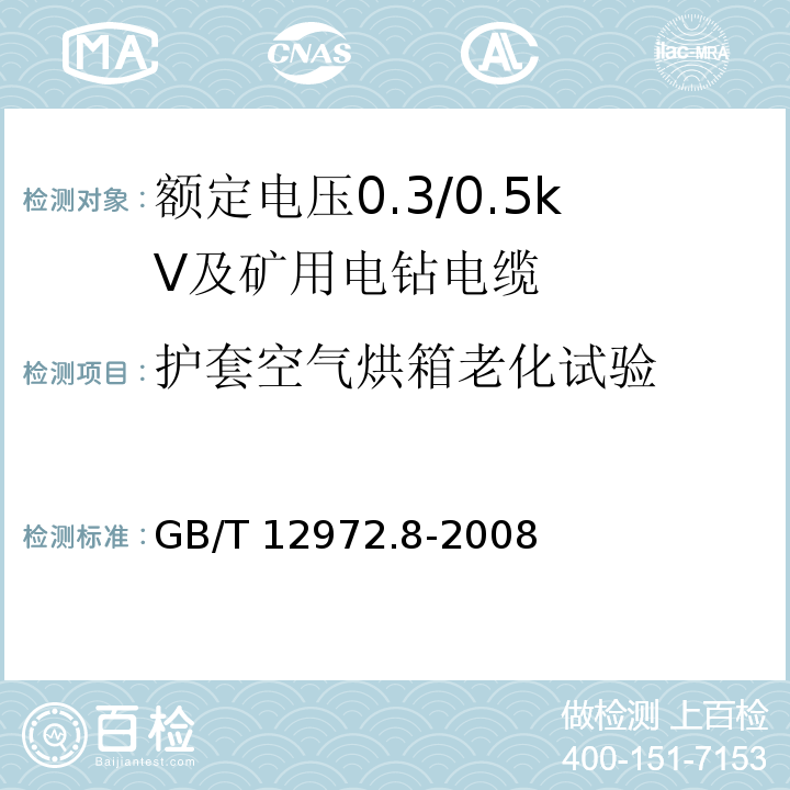 护套空气烘箱老化试验 矿用橡套软电缆 第8部分：额定电压0.3/0.5kV及矿用电钻电缆GB/T 12972.8-2008