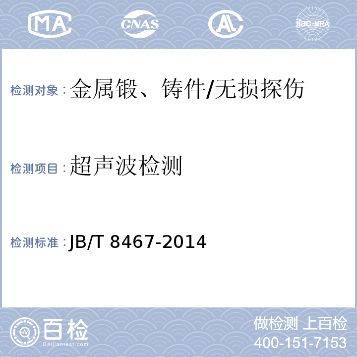 超声波检测 锻钢件超声检测 /JB/T 8467-2014