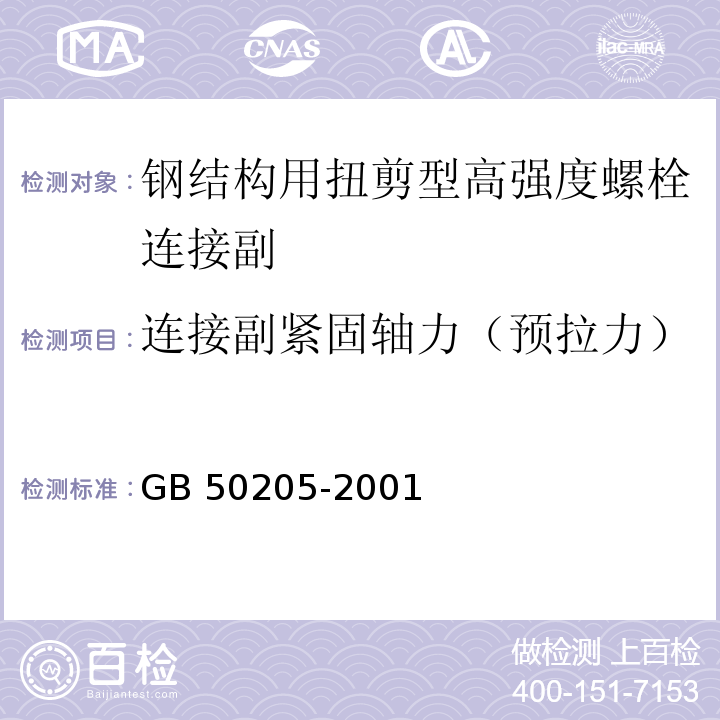 连接副紧固轴力（预拉力） 钢结构工程施工质量验收规范GB 50205-2001/附录B