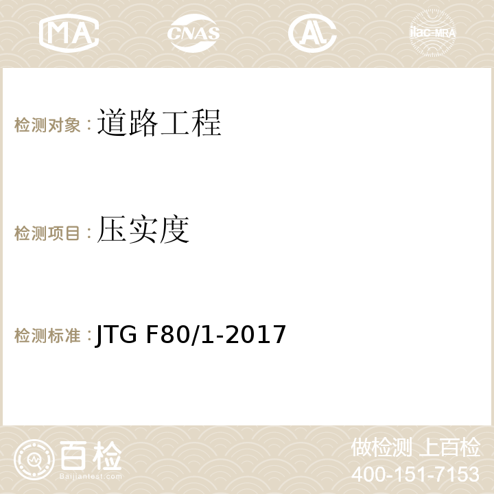 压实度 公路工程质量检验评定标准 （土建工程）JTG F80/1-2017