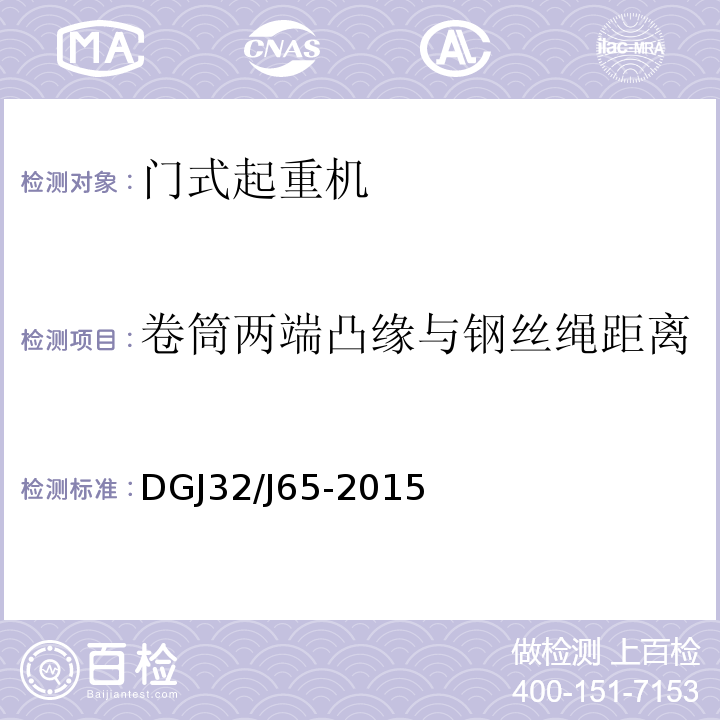 卷筒两端凸缘与钢丝绳距离 建筑工程施工机械安装质量检验规程 
DGJ32/J65-2015