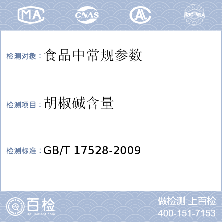 胡椒碱含量 胡椒碱含量的测定 高效液相色谱法
GB/T 17528-2009