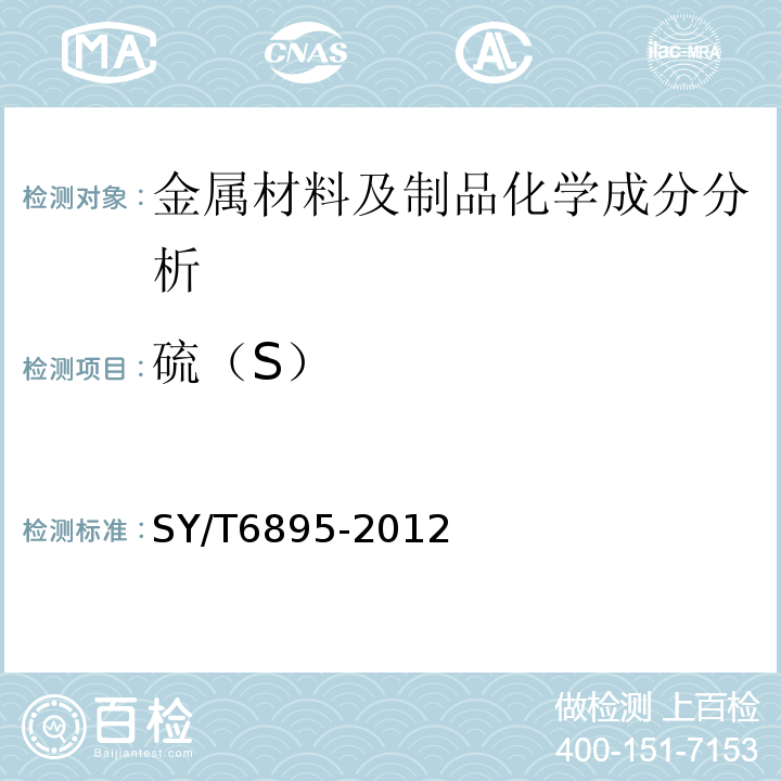硫（S） SY/T 6895-2012 连续油管