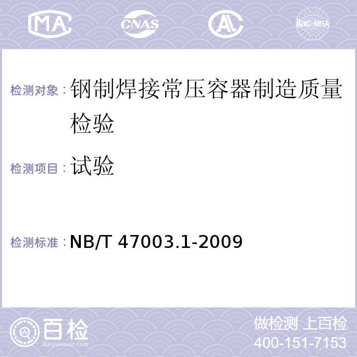 试验 NB/T 47003.1-2009 钢制焊接常压容器(附标准释义)(同JB/T 4735.1-2009)