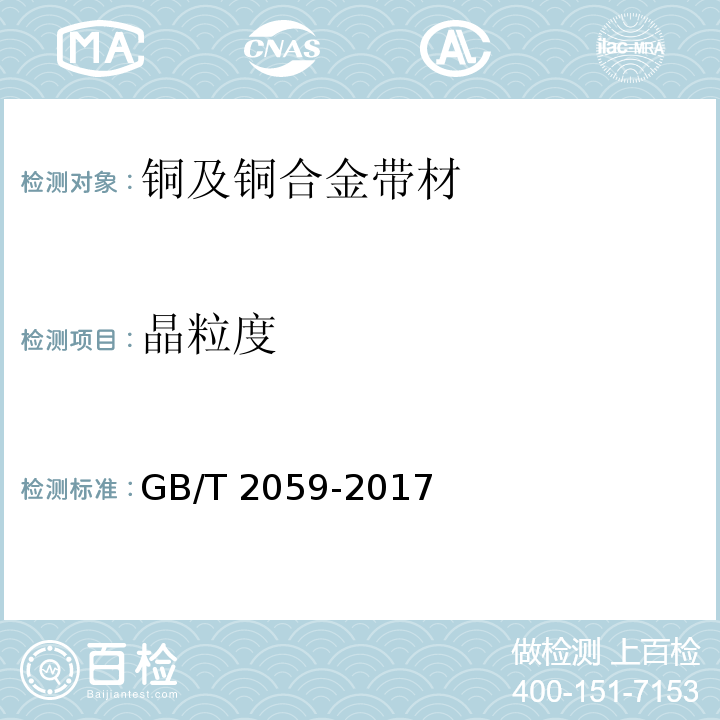 晶粒度 铜及铜合金带材GB/T 2059-2017