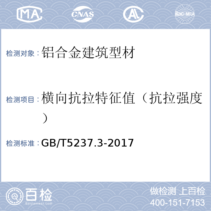 横向抗拉特征值（抗拉强度） 铝合金建筑型材 第3部分：电泳涂漆型材 GB/T5237.3-2017