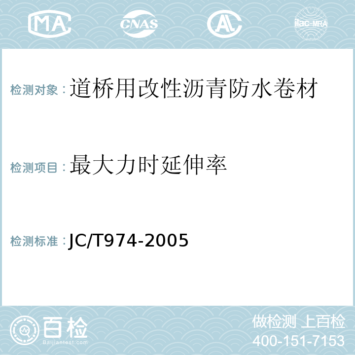 最大力时延伸率 道桥用改性沥青防水卷材 JC/T974-2005