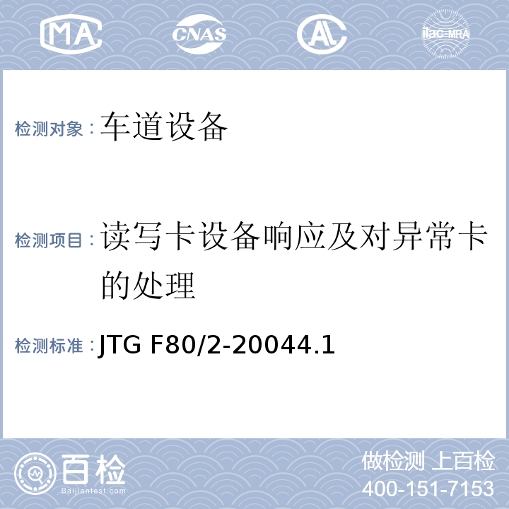 读写卡设备响应及对异常卡的处理 JTG F80/2-2004 公路工程质量检验评定标准 第二册 机电工程(附条文说明)