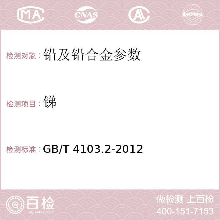 锑 铅及铅合金化学分析方法 锑量的测定 氢化物发生-原子荧光光谱法 火焰原子吸收光谱法 硫酸铈滴定法 GB/T 4103.2-2012