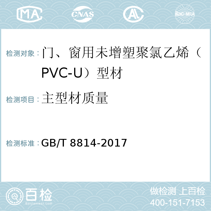 主型材质量 门、窗用未增塑聚氯乙烯（PVC-U）型材 GB/T 8814-2017（7.5）