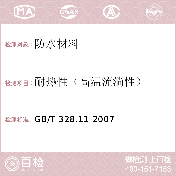 耐热性（高温流淌性） 建筑防水卷材试验方法 第11部分：沥青防水卷材 耐热性