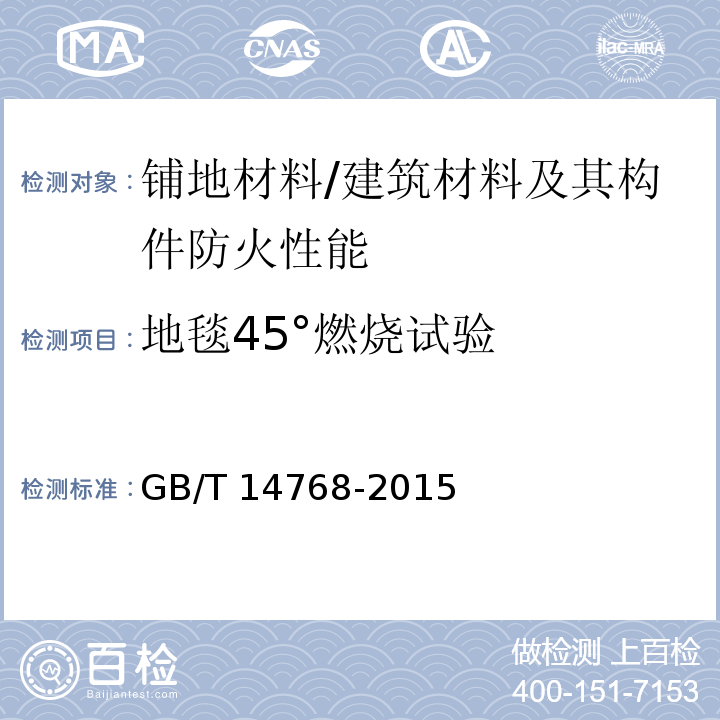 地毯45°燃烧试验 地毯燃烧性能45°试验方法及评定 /GB/T 14768-2015