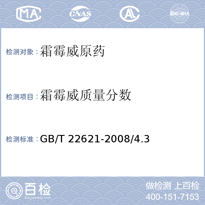 霜霉威质量分数 霜霉威原药GB/T 22621-2008/4.3