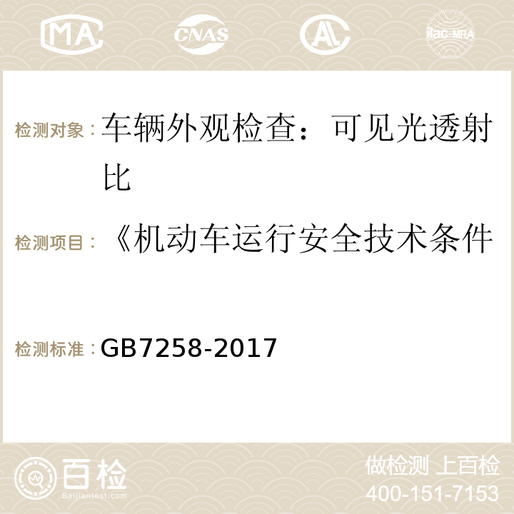 《机动车运行安全技术条件》GB7258-2012 机动车运行安全技术条件 GB7258-2017