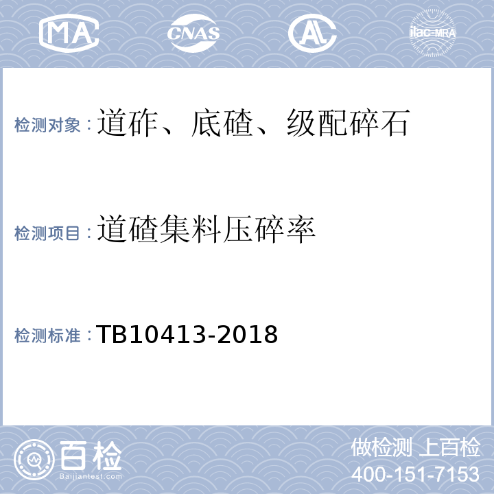 道碴集料压碎率 TB 10413-2018 铁路轨道工程施工质量验收标准(附条文说明)