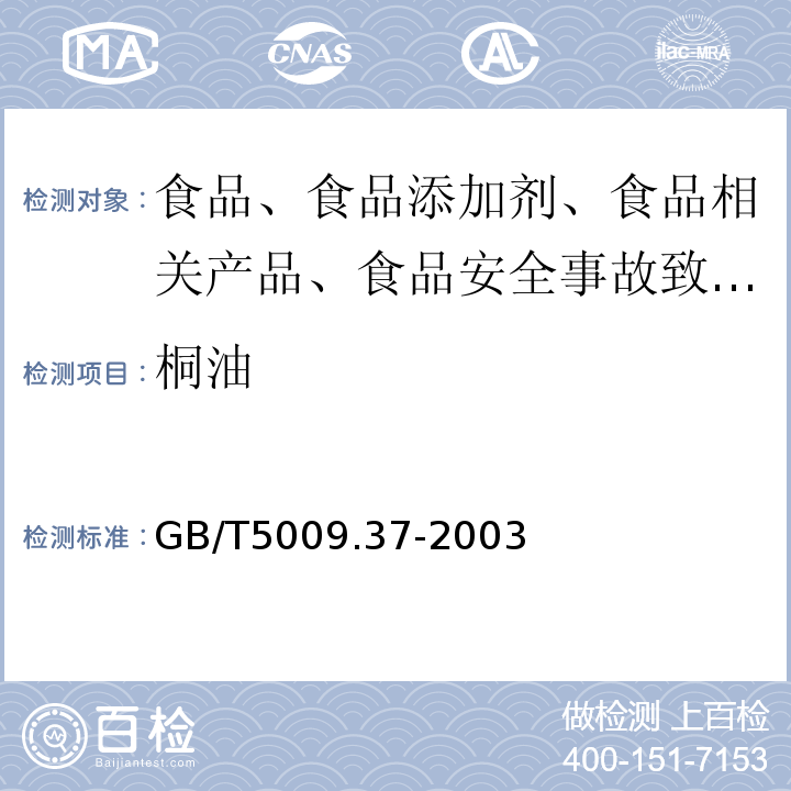 桐油 食用植物油卫生标准的分析方法食用植物油卫生标准的分析方法GB/T5009.37-2003