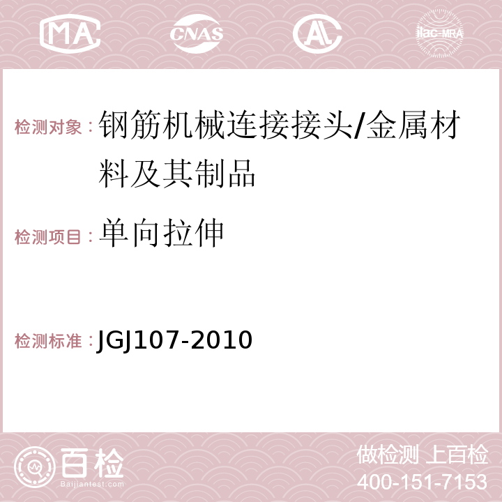 单向拉伸 钢筋机械连接技术规程 （3、附录A）/JGJ107-2010