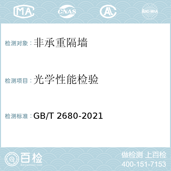 光学性能检验 建筑玻璃 可见光透射比、太阳光直接透射比、太阳能总透射比、紫外线透射比及有关窗玻璃参数的测定 GB/T 2680-2021