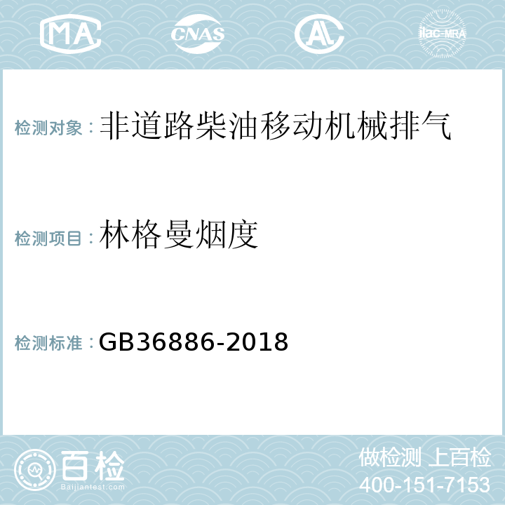 林格曼烟度 非道路柴油机械排气烟度限值及测量方法GB36886-2018