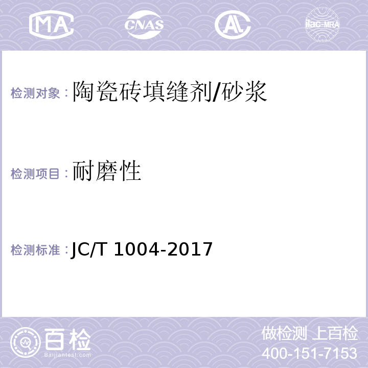 耐磨性 陶瓷砖填缝剂 （7.2）/JC/T 1004-2017