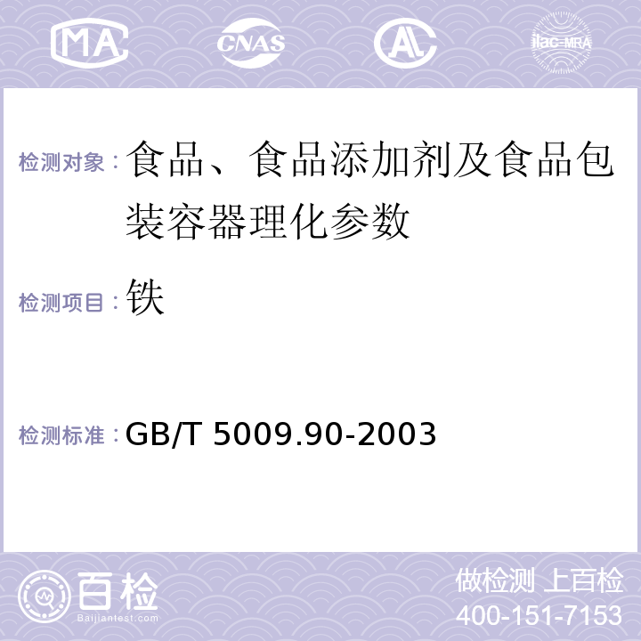 铁 食物中铁、镁、锰的测定 GB/T 5009.90-2003