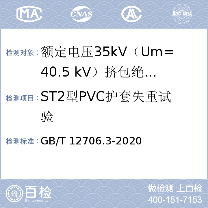 ST2型PVC护套失重试验 额定电压1kV（Um=1.2kV）到35kV（Um=40.5kV）挤包绝缘电力电缆及附件 第3部分：额定电压35kV（Um=40.5 kV）电缆GB/T 12706.3-2020