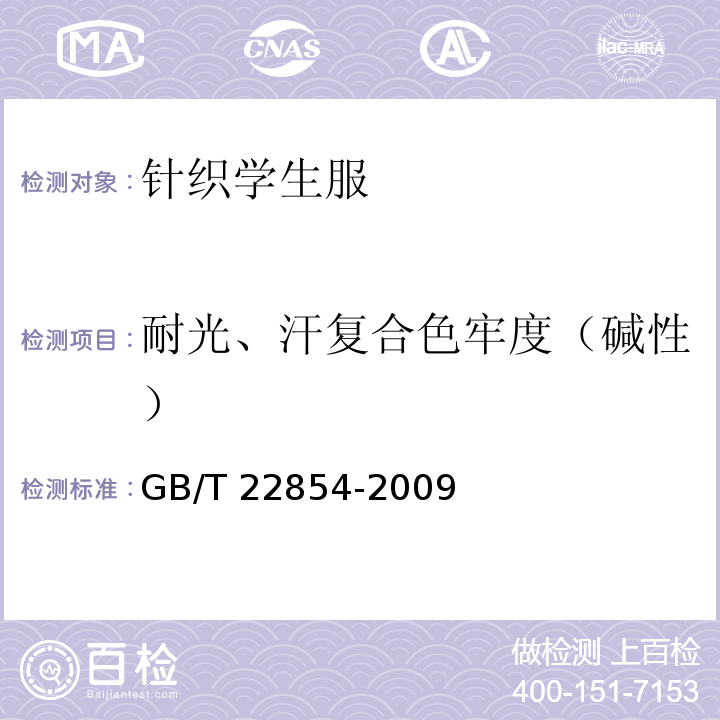 耐光、汗復合色牢度（堿性） 針織學生服GB/T 22854-2009
