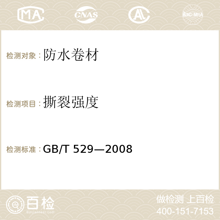 撕裂强度 硫化橡胶或热塑性橡胶撕裂强度的测定 (裤形、直角形和新月形试样) GB/T 529—2008