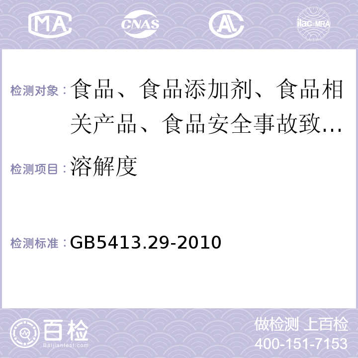 溶解度 食品安全国家标准 婴幼儿食品和乳品溶解性的测定GB5413.29-2010