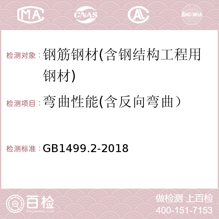 弯曲性能(含反向弯曲） 钢筋混凝土用钢 第 2 部分：热轧带肋钢筋 GB1499.2-2018